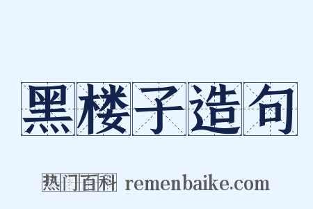 黑楼子造句是什么意思的图片